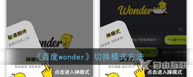 百度wonder切换模式方法