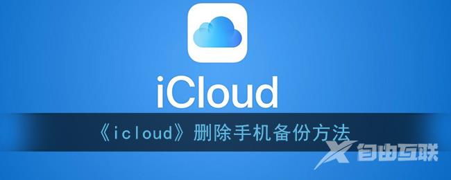 icloud删除手机备份方法