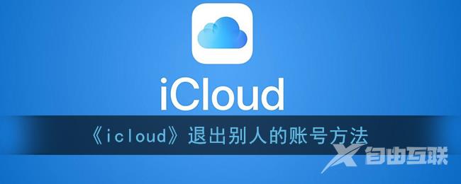 icloud退出别人的账号方法