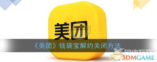 美团钱袋宝解约关闭方法