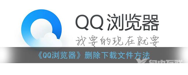 QQ浏览器删除下载文件方法