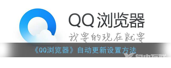 QQ浏览器自动更新设置方法