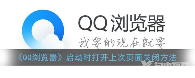 QQ浏览器启动时打开上次页面关闭方法