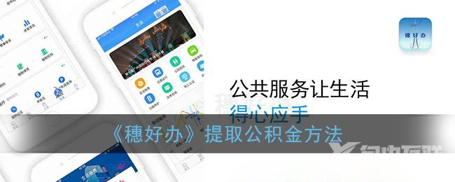 穗好办提取公积金方法