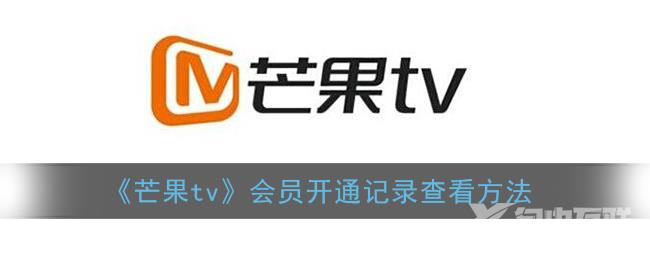 芒果tv会员开通记录查看方法