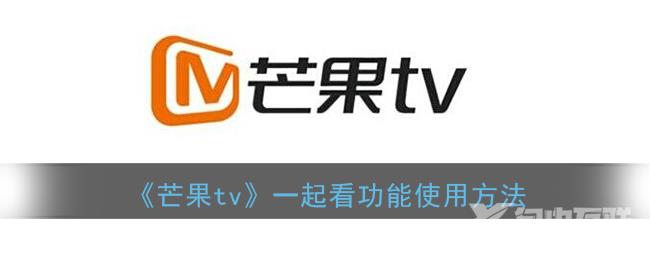 芒果tv一起看功能使用方法