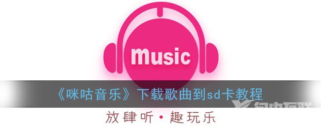 咪咕音乐下载歌曲到sd卡教程