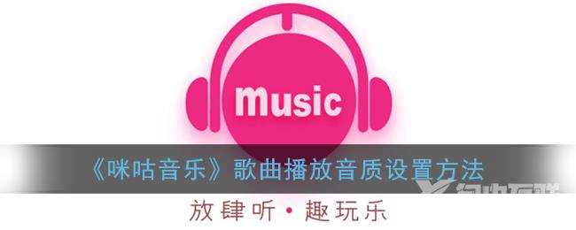 咪咕音乐歌曲播放音质设置方法