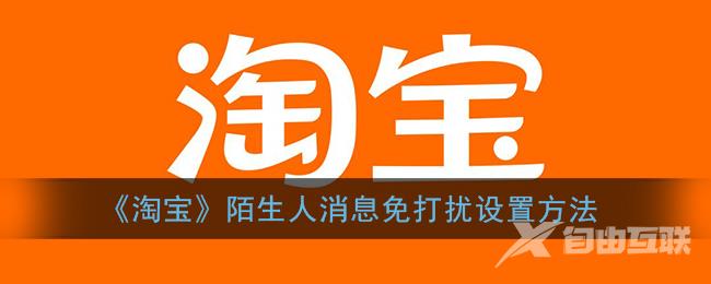 淘宝陌生人消息免打扰设置方法