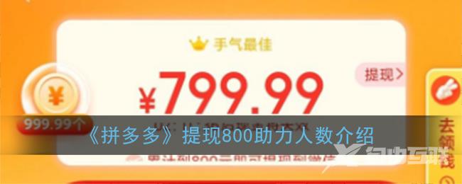 拼多多提现800助力人数介绍