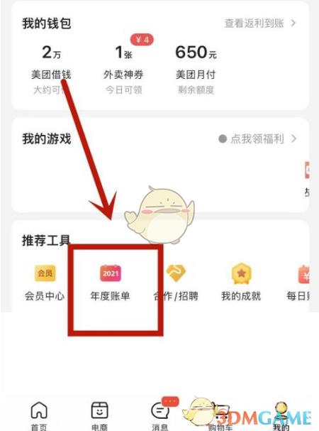 美团2021年度账单查询方法