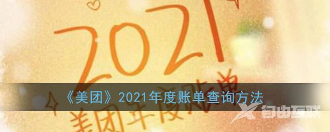 美团2021年度账单查询方法