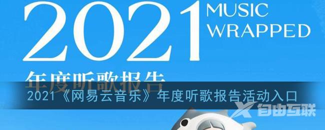 2021网易云音乐年度听歌报告活动入口