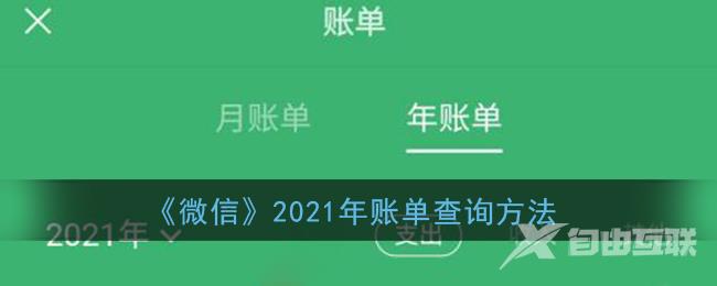 微信2021年账单查询方法