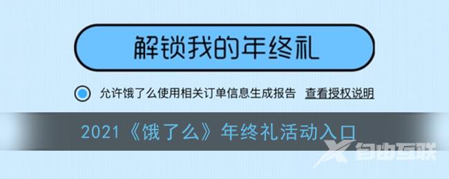 2021饿了么年终礼活动入口