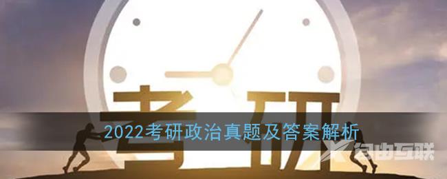 2022考研政治真题及答案解析