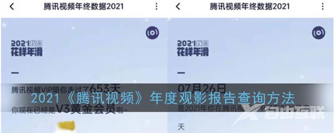 2021腾讯视频年度观影报告查询方法