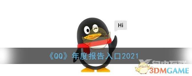 QQ年度报告入口2021