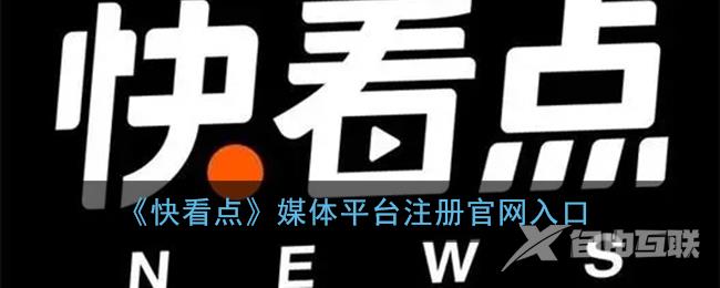 快看点媒体平台注册官网入口