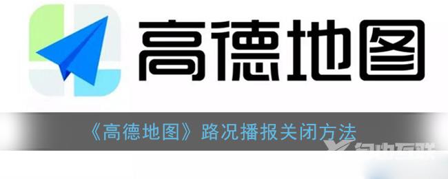 高德地图路况播报关闭方法