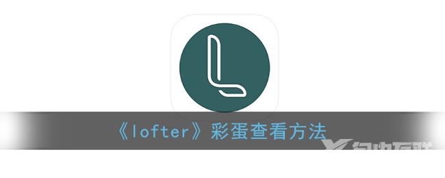 lofter彩蛋查看方法