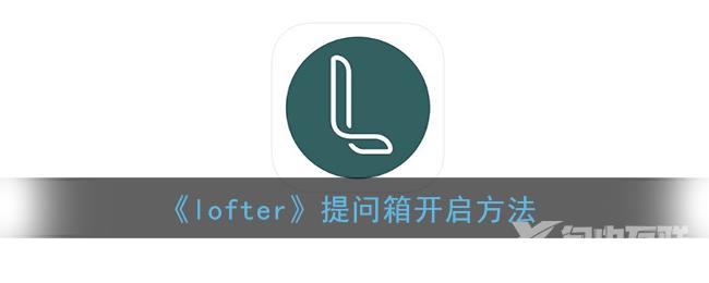 lofter提问箱开启方法