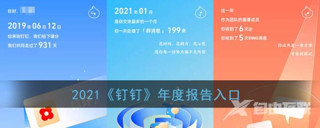 2021钉钉年度报告入口