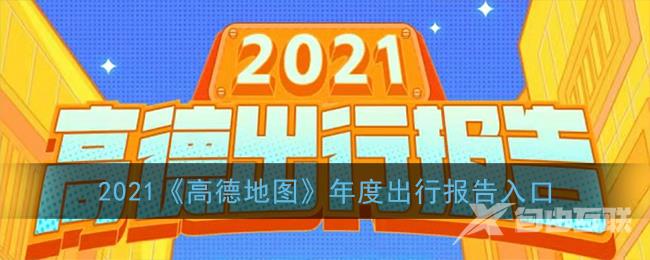 2021高德地图年度出行报告入口