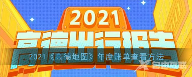 2021高德地图年度账单查看方法