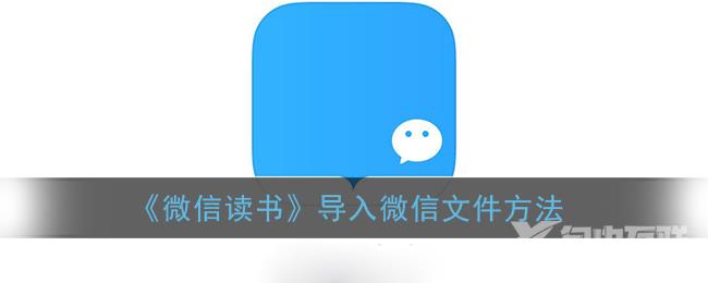 微信读书导入微信文件方法