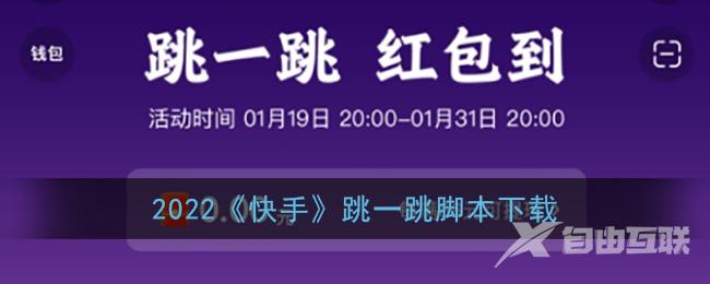 2022快手跳一跳作弊红线工具下载