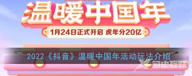 2022抖音温暖中国年活动玩法介绍