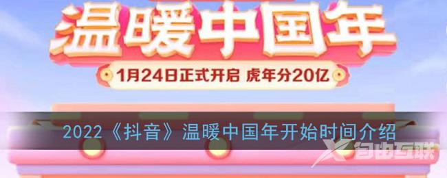 2022抖音温暖中国年开始时间介绍