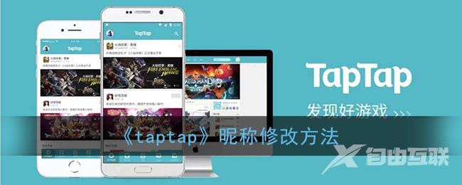 taptap昵称修改方法