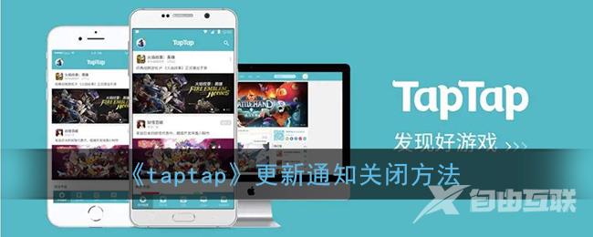 taptap更新通知关闭方法