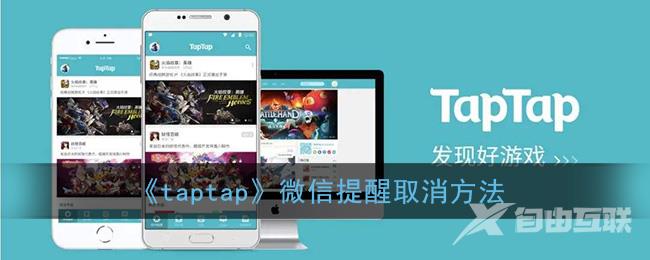 taptap微信提醒取消方法