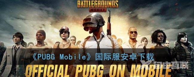 PUBG Mobile国际服安卓下载