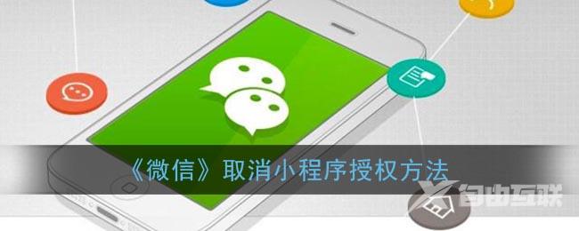 微信取消小程序授权方法