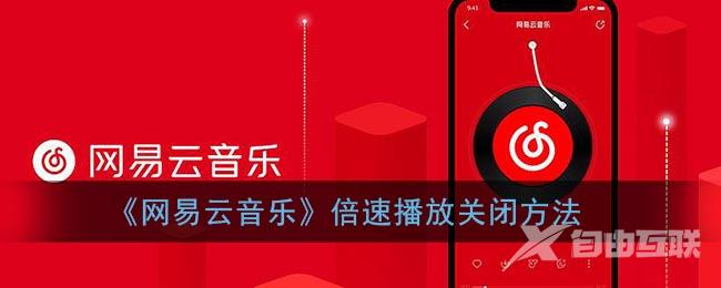 网易云音乐倍速播放关闭方法