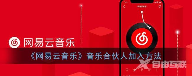 网易云音乐音乐合伙人加入方法