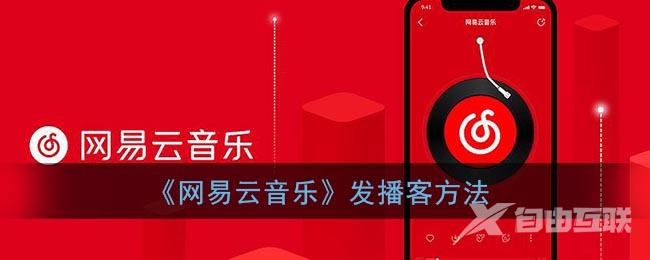 网易云音乐发播客方法