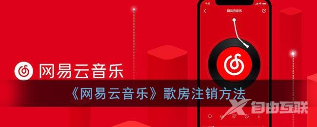 网易云音乐歌房注销方法