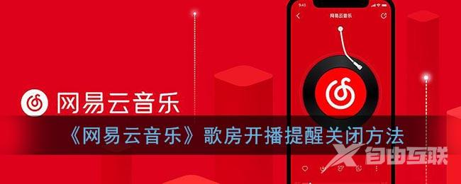 网易云音乐歌房开播提醒关闭方法