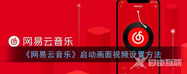 网易云音乐启动画面视频设置方法