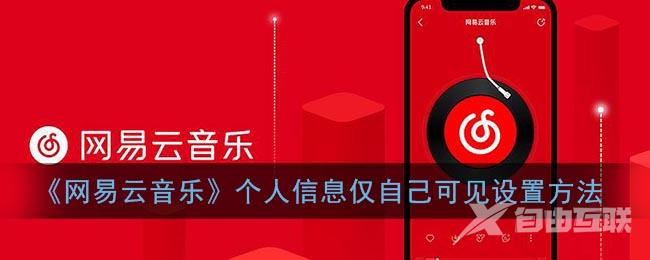 网易云音乐个人信息仅自己可见设置方法