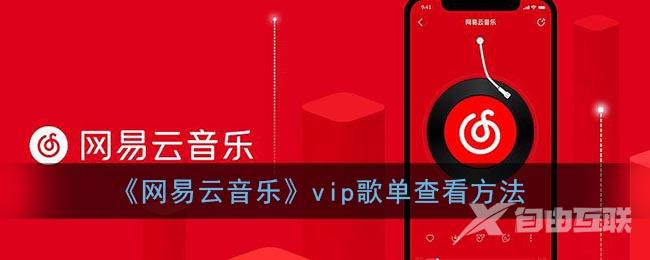 网易云音乐vip歌单查看方法