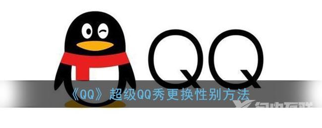 QQ超级QQ秀更换性别方法