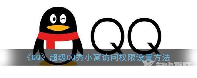 QQ超级QQ秀小窝访问权限设置方法