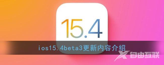 ios15.4beta3更新内容介绍