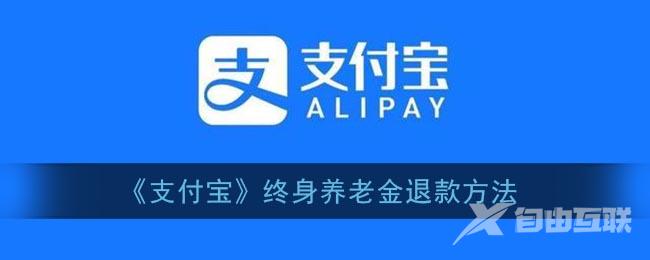 支付宝终身养老金退款方法